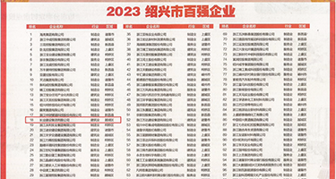 找个国产操逼片看看权威发布丨2023绍兴市百强企业公布，长业建设集团位列第18位
